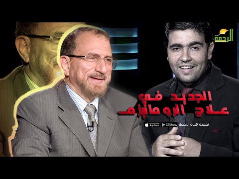 الجديد في علاج الروماتيزم برنامج القضية د ضياء الحاج في ضيافة د. محمد الشاعر