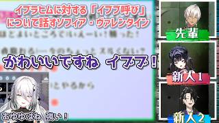 【ガチY4T4バトル】イブラヒムに対する「イブブ呼び」について話すソフィア・ヴァレンタイン【にじさんじ切り抜き】
