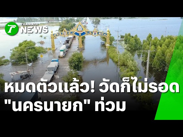 หมดทางไป! ชาวบ้านนครนายกหนีน้ำท่วมซุกวัด สุดท้ายวัดจมด้วย | 8 ต.ค. 69 | ห้องข่าวหัวเขียว
