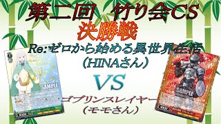 ヴァイスシュヴァルツ対戦動画！第二回　竹り会CS　決勝戦　Re：ゼロから始める異世界生活（HINAさん）VSゴブリンスレイヤー（モモさん）
