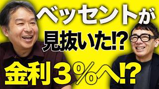 元日銀審議委員、安達誠司氏が5分で解説！長期金利が３％でどうなる日本経済？ベッセント長官が片山蔵相に2時間説教は本当か？！