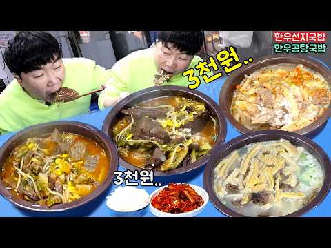 한우 선지국밥 곰탕국밥 3천원.. 너무 싸니깐 소고기국밥 양곰탕국밥 밥말아서 또묵자..