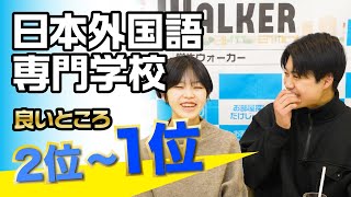 日本外国語専門学校 良いところ 2位〜1位