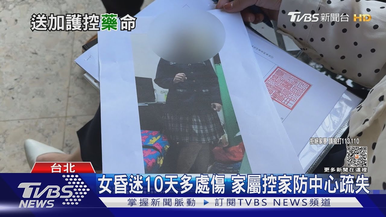 女昏迷10天多處傷！家屬控家防中心疏失