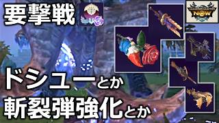 【ステップショットで点数稼ぎ】ドシュー、斬裂ライトでソロ要撃戦バフバロ！しゃがみディアヘビィでグルハン参加も。【モンハンnow】実況