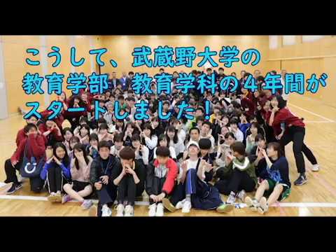 法律学科 平成31年度武蔵野大学教育学部教育学科　オリエンテーション・プログラム