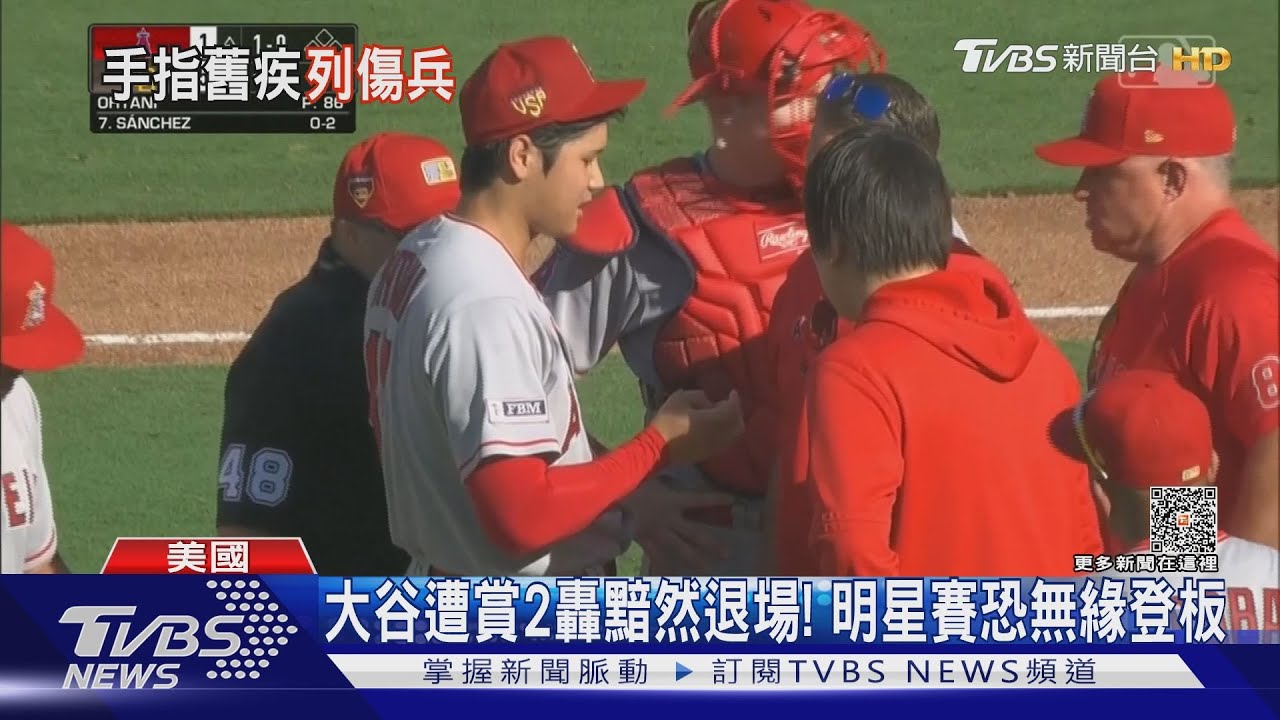 大谷翔平右手指傷勢惡化 休養十天將退出明星賽