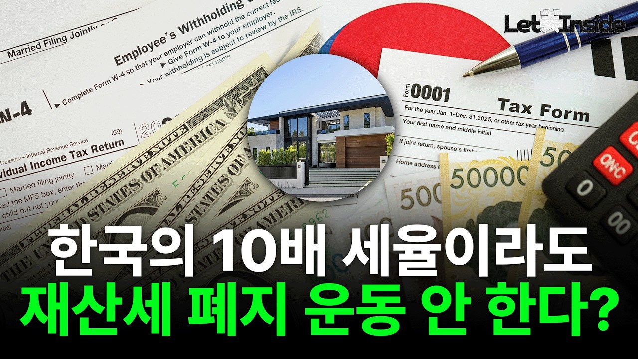  한국과 미국 4개 주, '보유세' 전부 비교해봤다 | Let美Inside