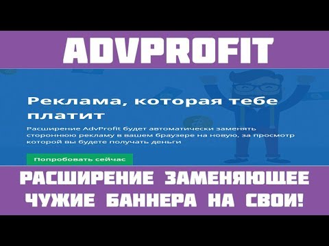 AdvProfit - Реклама, которая тебе платит!