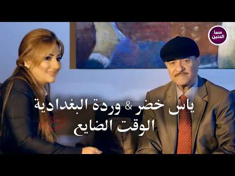 الوقت الضايع ياس خضر