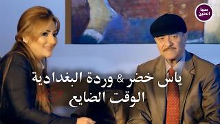 كلمات اغنية الوقت الضايع ياس خضر