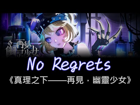 第五人格《真理之下--再見，幽靈少女》主題曲 - No Regrets 無悔 中英歌詞 (第五人格《真理之下——再見，幽靈少女》主題曲 - No Regrets 無悔　中英歌詞)