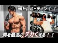 【ダンベルで追い込む】34歳会社員フィジークチャンピオンの肩トレ&食事ルーティン【前編】