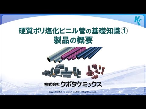 硬質ポリ塩化ビニル管の基礎知識①〔製品の概要〕 202109（71MB）