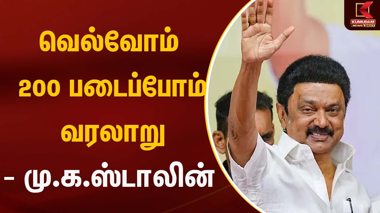வெல்வோம் 200 படைப்போம் வரலாறு - மு.க.ஸ்டாலின் | Dmk | Election2026 | Kumudam News