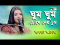 Ghum Ghum Chokhe Dey Chum | Ananya Acharjee | Movie Song | Channel i