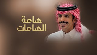 كلمات اغنية هامة الهامات جفران بن هضبان