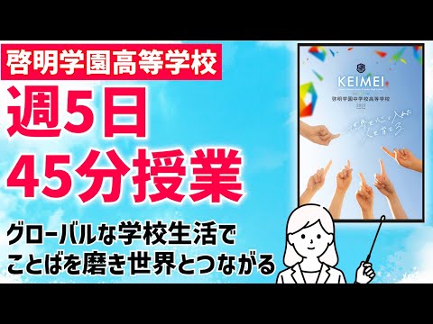 国際日本語学科 【啓明学園高等学校2025年受験用デジタルパンフレット】帰国生・外国籍生・留学生など！多文化共生キャンパスで英語や他の外国語が上達！外国人教員のサポートのもと海外大学進学者も多数！