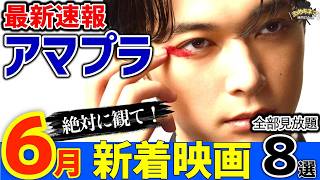 【必見】あの神作がついに来た！アマプラ新着おすすめ映画8選【2026年6月】