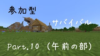参加型サバイバルpart.10 (minecraft)