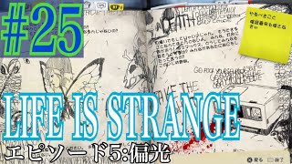 LIFE IS STRANGE 実況プレイ #25【牡蠣】
