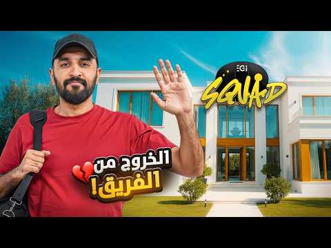 خروج عبدالله خليل من فريق Egi squad | محكمة السكواد