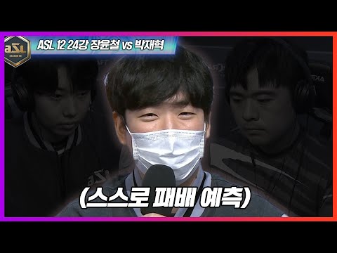 쭉펠레 이제 본인의 경기까지 예측???｜ASL12 24강 장윤철vs박재혁