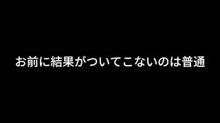 【ドライブラジオ】お前に結果がついてこないことなんて当たり前やん【general conversation in Japanese・雑談】