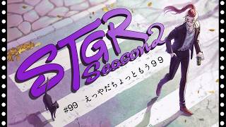 【ストグラseason２】#99【神田じぇいのすけ/神辰J威弦】