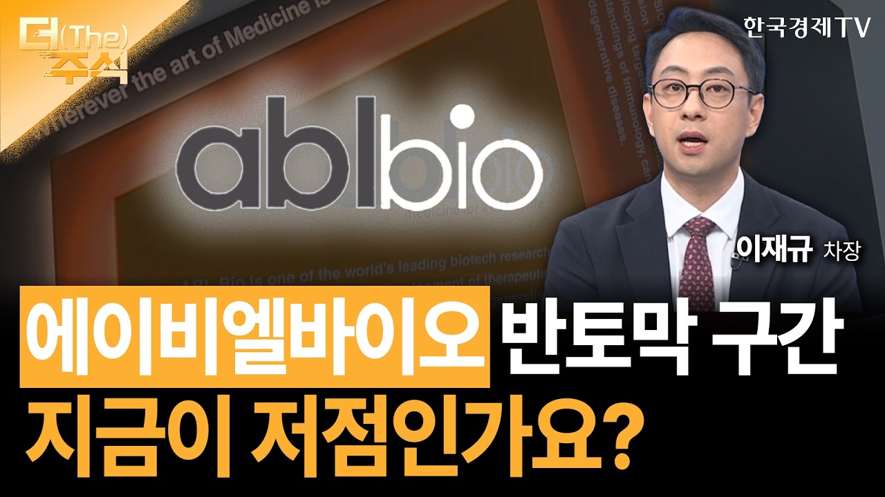 에이비엘바이오 반토막 구간...지금이 저점인가요?ㅣ이재규 SK증권 경인지점 차장ㅣ김치형 앵커