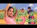 साली के गाल टमाटर Saali Ke Gaal Tamatar Latest Vilaage Song 2017 Dehati 