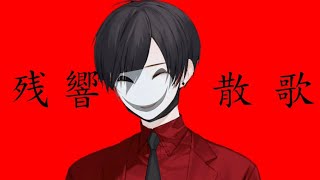 【文字PV】残響散歌 歌ってみました 【切り抜き】