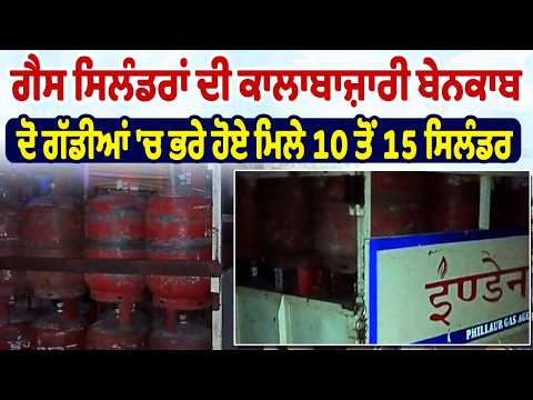 Gas Cylinders ਦੀ ਕਾਲਾਬਾਜ਼ਾਰੀ ਬੇਨਕਾਬ, ਦੋ ਗੱਡੀਆਂ 'ਚ ਭਰੇ ਹੋਏ ਮਿਲੇ 10 ਤੋਂ 15 Cylinders