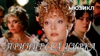 Принцесса цирка (1982)