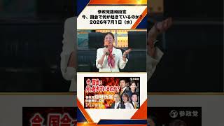 参政党臨時街宣 〜今、国会で何が起きているのか〜2026年7月1日（水） 吉川りな