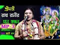 শ্রীমতি রাধা রানীর মান ভঞ্জন | Sreemoti Rada Ranir Man Bhanjan | MP3 Kirtan | শ্রীমতি রাধা রানী দাস