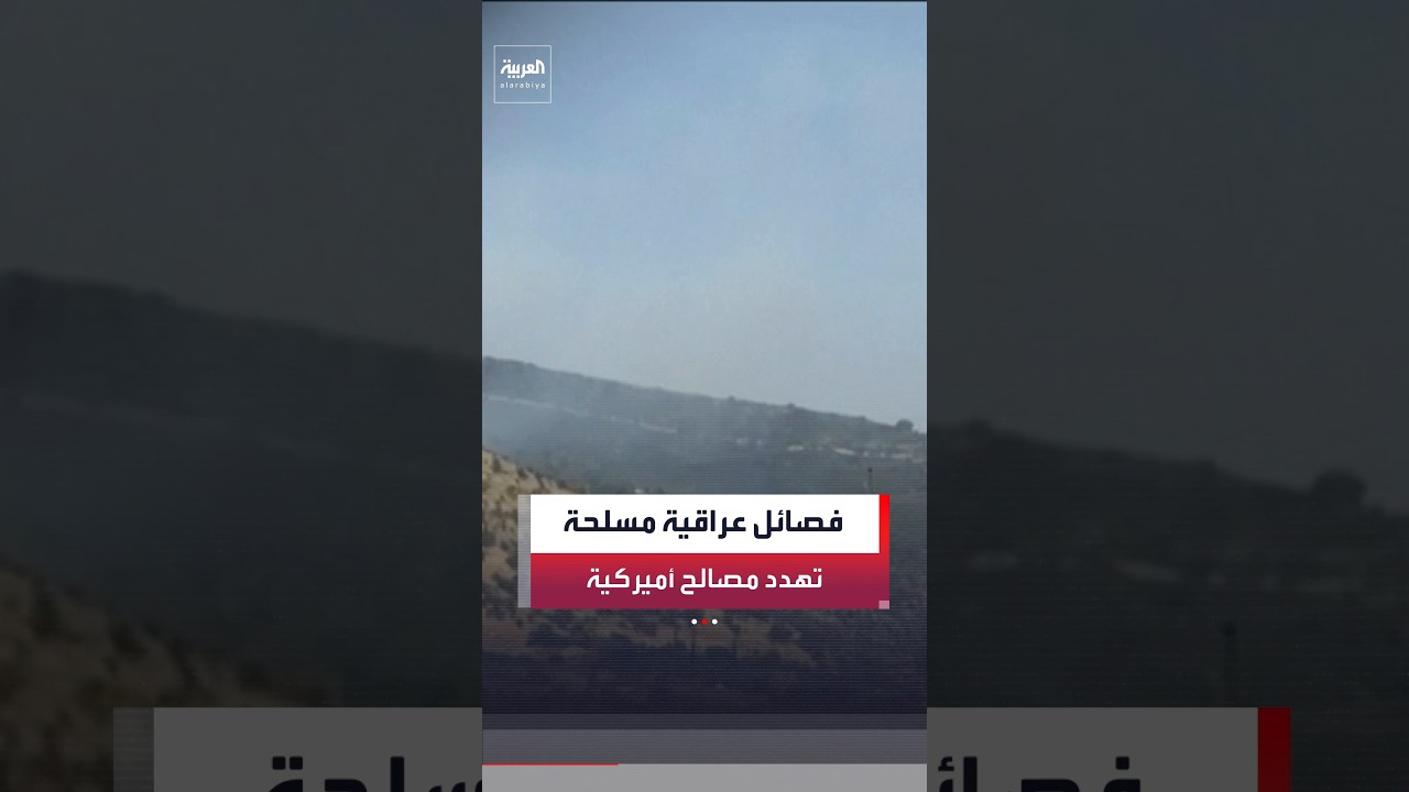فيديو | فصائل عراقية مسلحة تنفي تنفيذ أي استهداف عسكري ضد قواعد أميركية خلال الأيام الماضية
