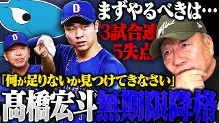 【無期限２軍降格】中日の若きエース高橋宏斗が無期限の2軍降格『〇〇を辞めなければ絶対勝てない？』高橋宏斗の復活に何は必要なのか？【プロ野球】