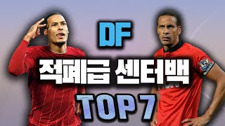 적페급 센터백 TOP 7 공개!