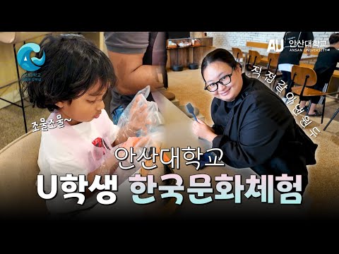 손끝으로 느끼는👐 안산대학교 (A)U학생 한국문화체험 YouTube Thumbnail