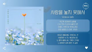 Yeoeun (여은) - 사랑을 놓지 못해서 [가사]