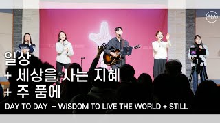 F.I.A LIVE WORSHIP -  일상 + 세상을 사는 지혜 + 주품에 (피아버전)