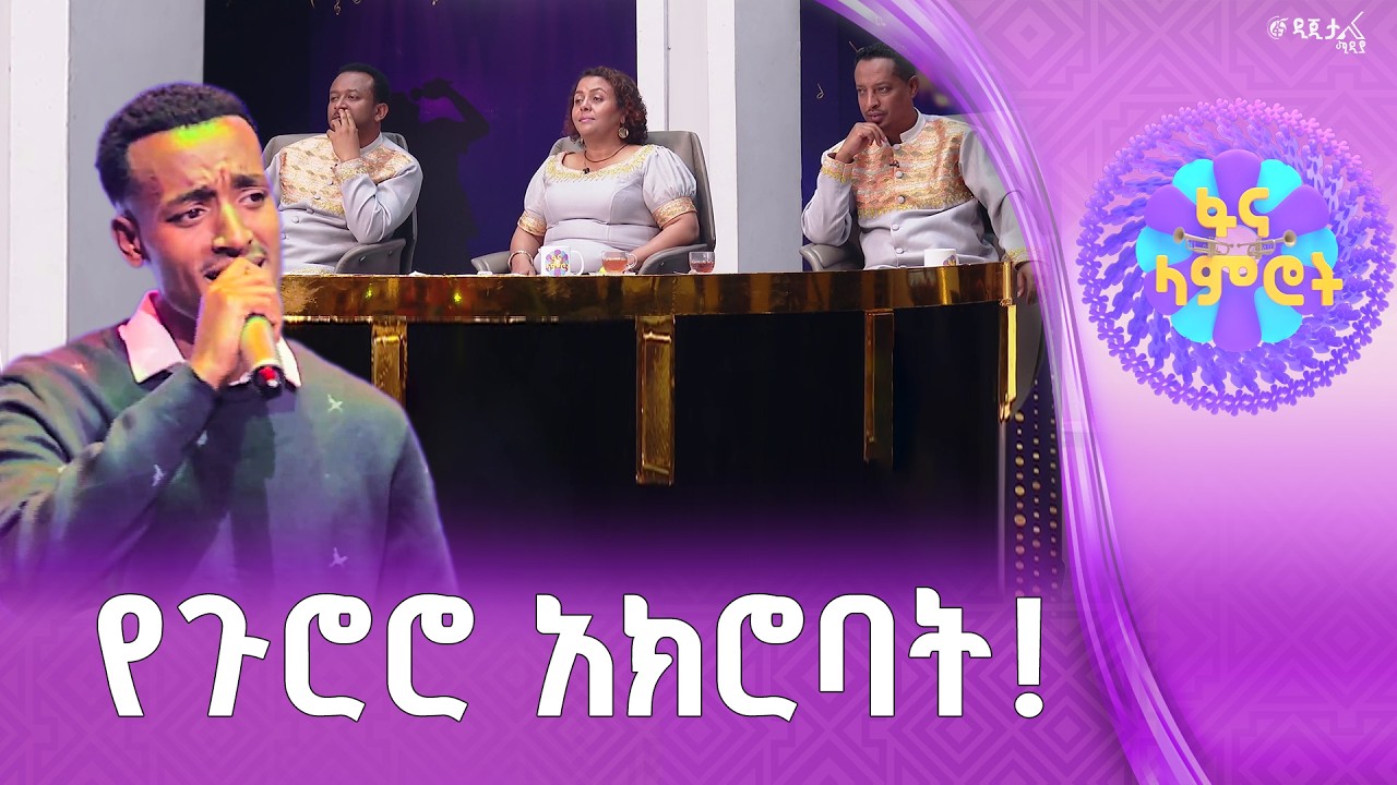 ኤልያስ ገዛኸኝ በወንድሙ ጅራ “የኔ ትዝታ” | ፋና ላምሮት| fana lamrot|