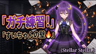【歌枠】限界突破！星街すいせいの「Stellar Stellar」をがむしゃらに練習する🎤【若月とわ】