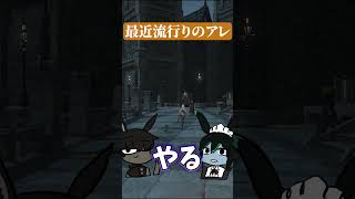 【FF14】最近流行ってるアレ #shorts #ff14
