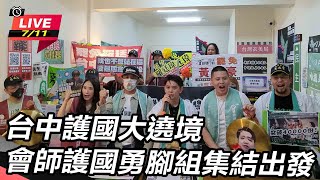 台中護國大遶境-會師護國勇腳組集結出發