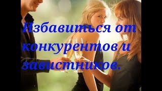 Карьера. Карьерный рост. Избавится от препятствий и конкурентов.