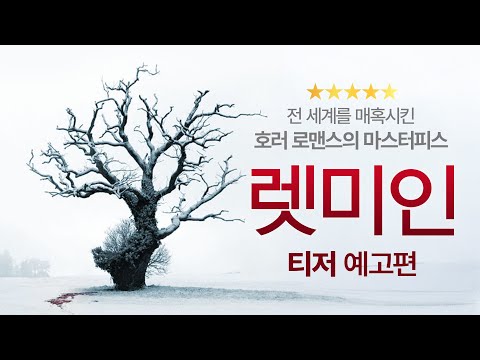 [렛 미 인] 티저 예고편