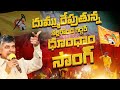 దుమ్ము రేపుతున్న Nalgonda Gaddar TDP NEW SONG 2024 Chandrababu NewsGli
