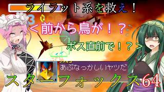 【VOICEVOX実況】ライラット系を救え！スターフォックス64 EXソーラ編【ニンテンドースイッチ2】